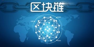 区块链技术赋能实体经济 数字货币系统开发的创新引擎