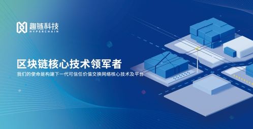趣链科技区块链新品发布会 技术、产品与服务的共享共赢，数字技术服务新纪元